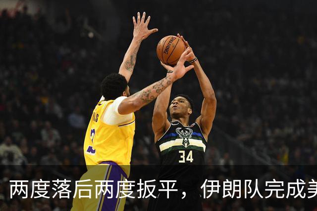 两度落后两度扳平，伊朗队完成美加墨世界杯首秀