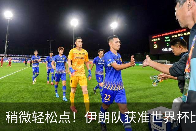 稍微轻松点！伊朗队获准世界杯比赛时在美国过夜